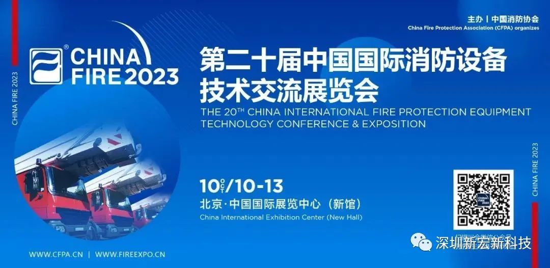 新宏新科技 | 诚邀您参加第二十届中国国际消防设备技术交流展览会