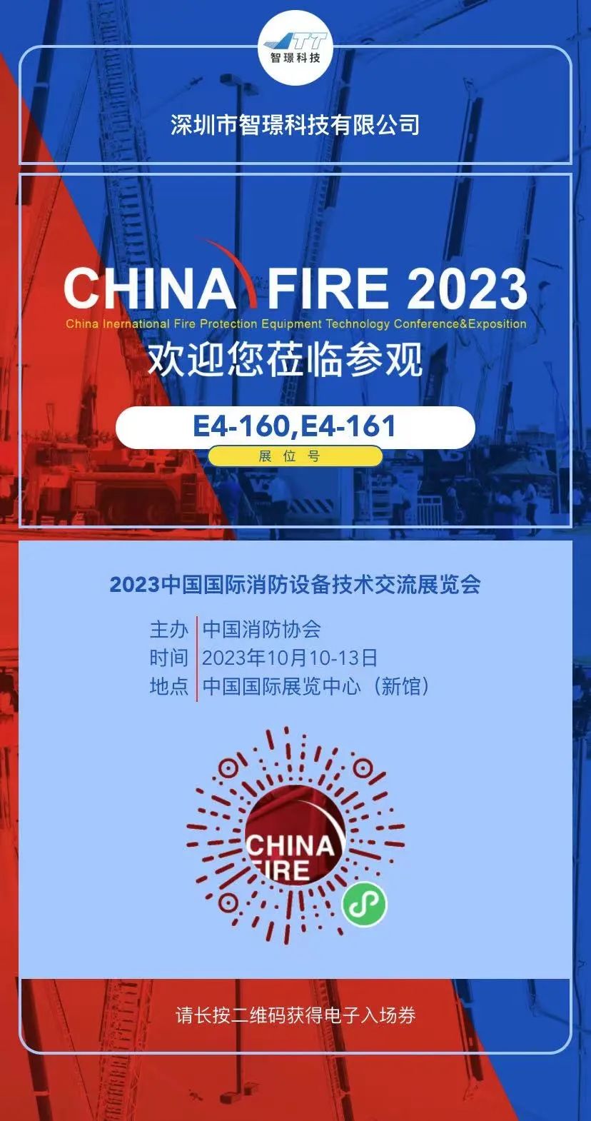 展会邀请函│智璟科技与您相约第二十届中国国际消防展