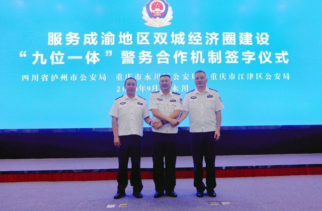 泸永江三地警方签订警务合作机制全力为成渝地区双城经济圈建设保驾护航(组图)