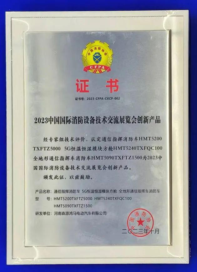 森源鸿马三款产品获评中国消防协会创新产品