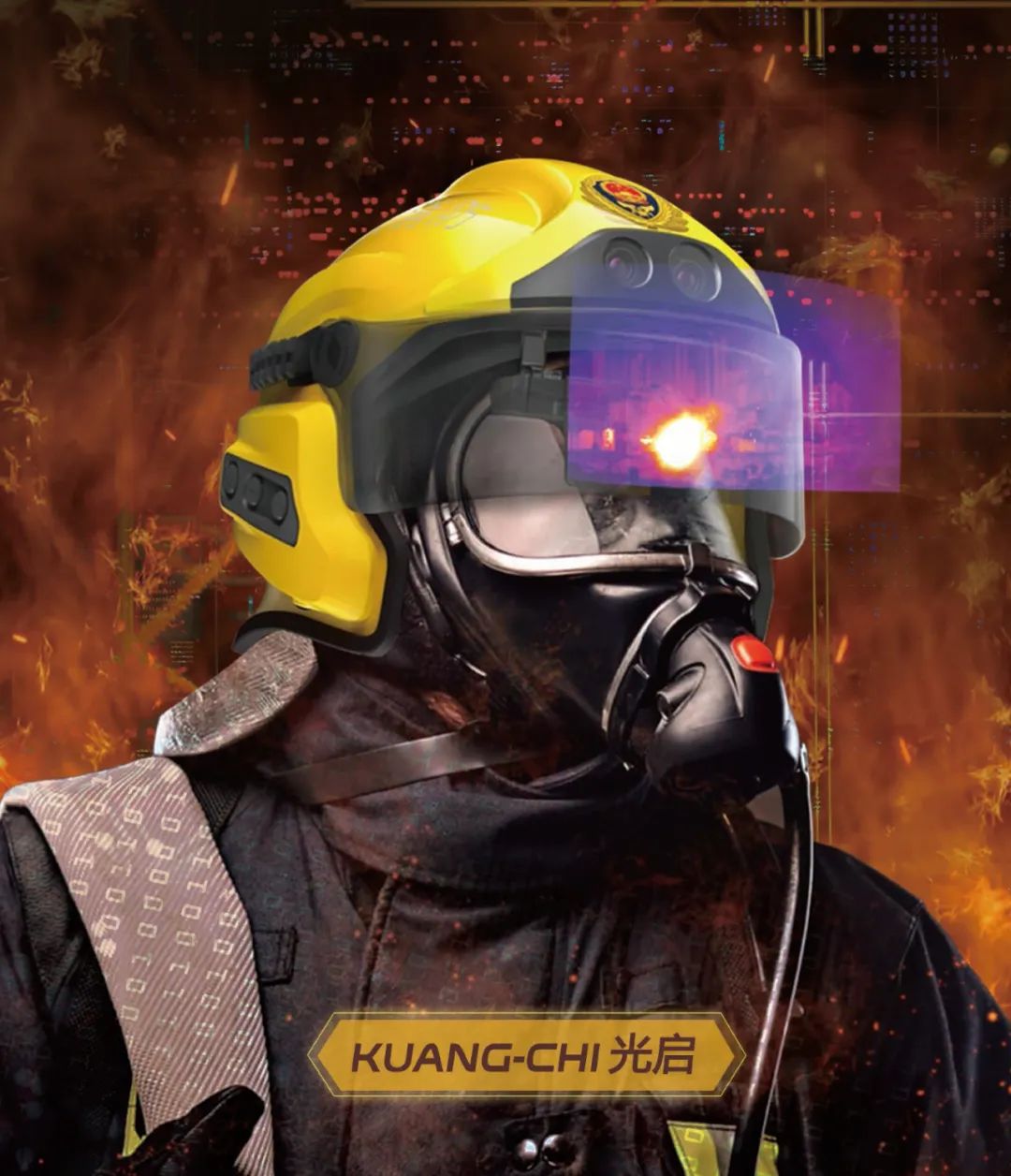 光启智能消防头盔新品上市！唯一入选中国国际消防展创新产品名录的消防头盔
