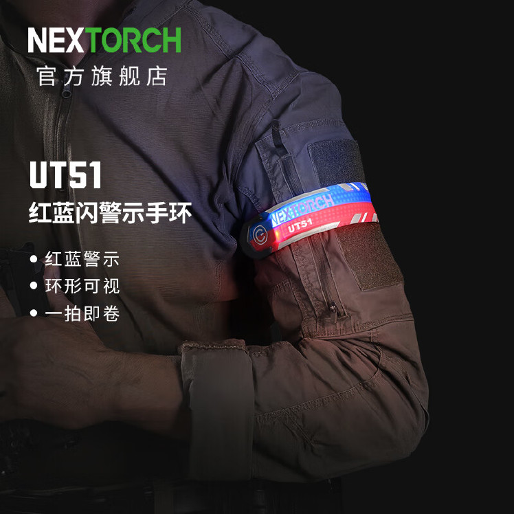 新品上市 | UT51红蓝闪警示手环！