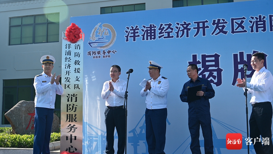 洋浦消防服务中心揭牌成立 系海南省首个消防服务中心(组图)