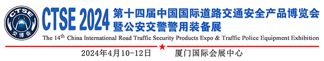 2024第十四届中国国际道路交通安全产品博览会