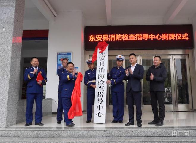 湖南永州首个县级消防检查指导中心在东安县挂牌成立(图)
