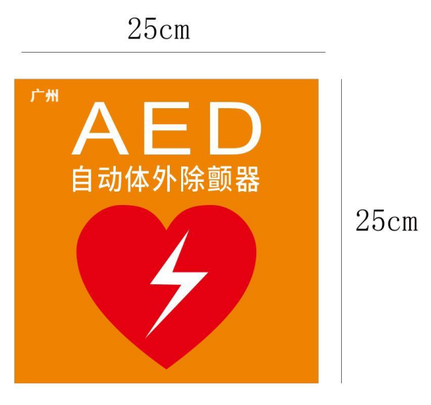 《广州市公共场所自动体外除颤器（AED）配置规范（暂行）》（征求意见稿）发布