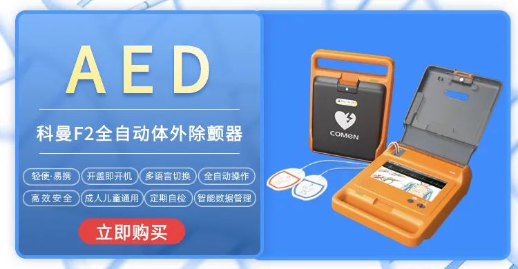 注意！国家五部委发文，AED医疗设备须全面配齐！