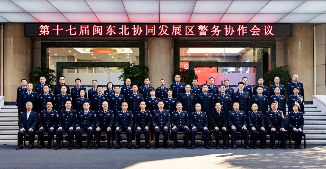 第十七届闽东北协同发展区警务协作会议在福建福州召开(组图)