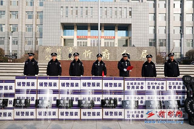 山西省忻州市公安局忻府分局举行第二批警用装备、辅警被装发放仪式