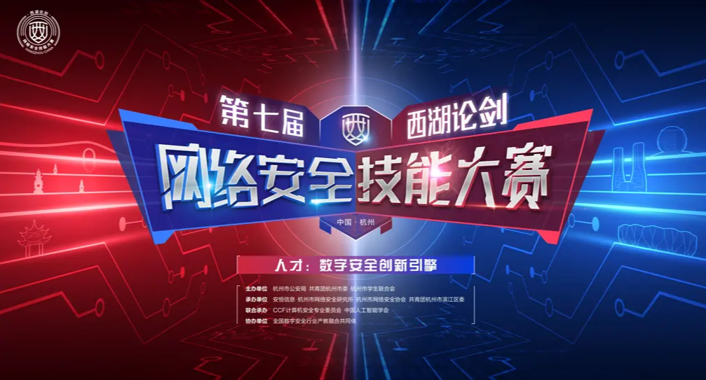 冲呀！西湖论剑·第七届中国杭州网络安全技能大赛启动(图)
