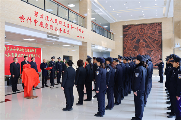 河南省南阳市首家公安局打击拒执犯罪侦查大队在内乡法院揭牌成立(组图)
