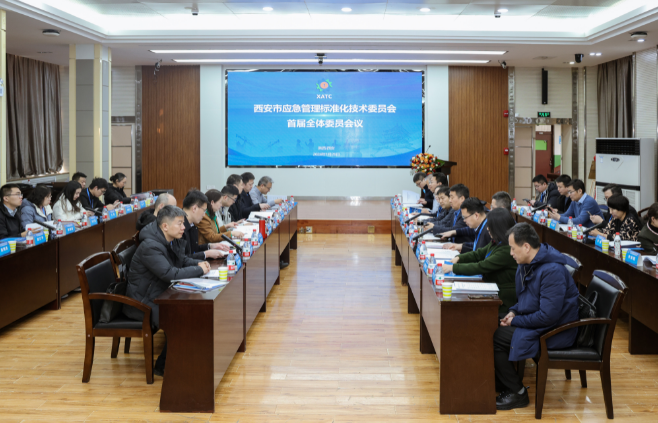 陕西省西安市应急管理标准化技术委员会成立大会在西安科技大学举行(组图)