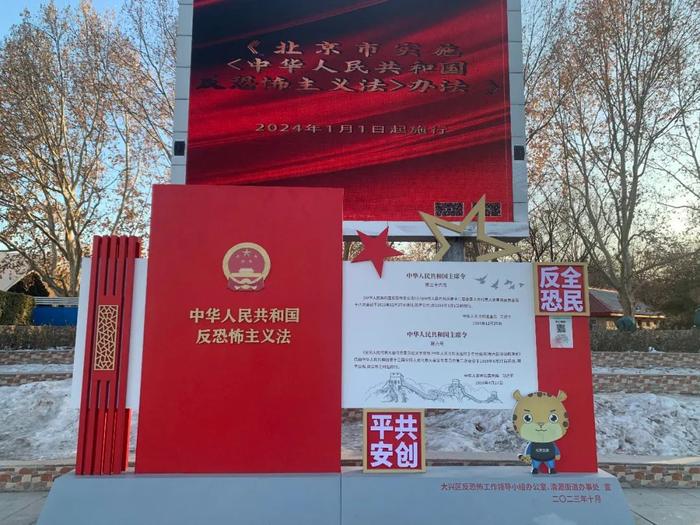 北京市大兴区反恐怖宣传教育基地，揭牌！