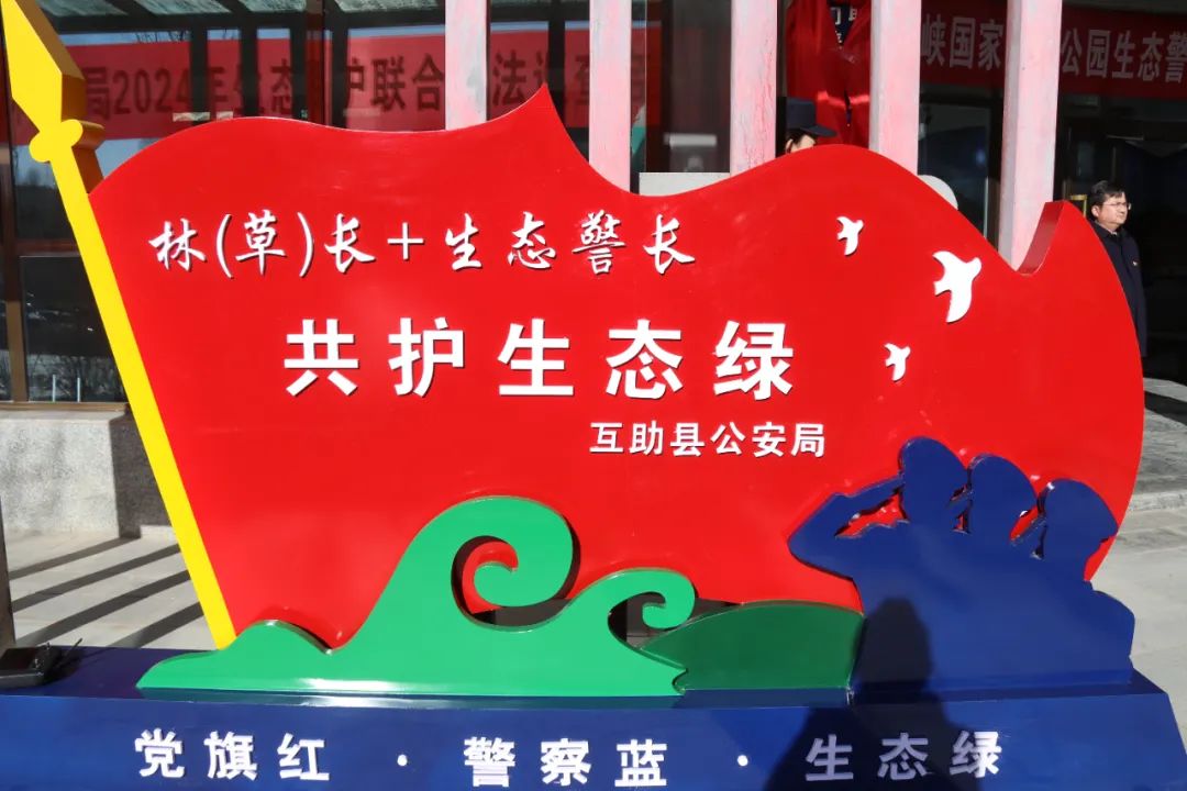 青海省海东市互助县公安局南门峡国家湿地公园生态警务室揭牌成立(组图)