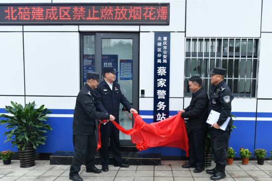 重庆市北碚区公安分局蔡家警务站正式投运(图)