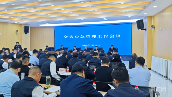 青海省应急管理工作会议召开 划定2024年安全目标(组图)