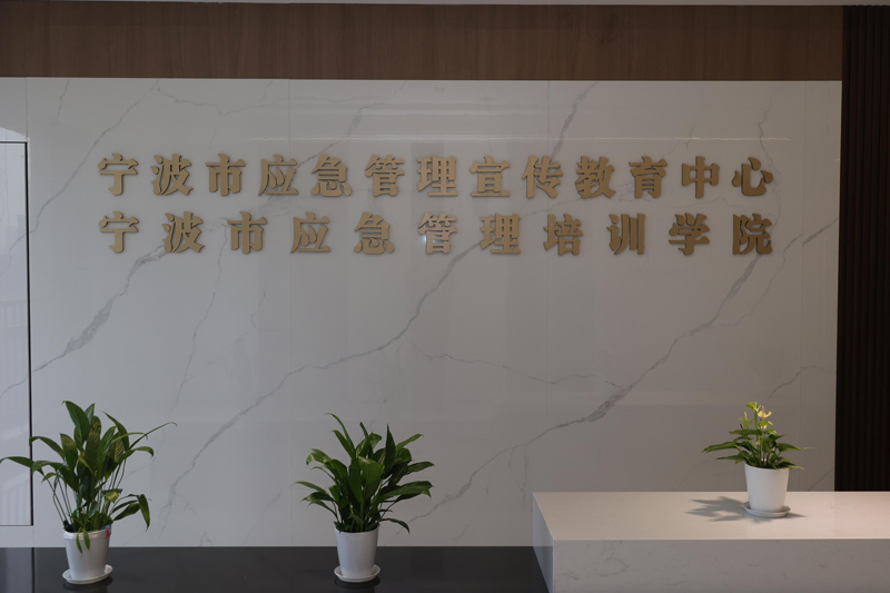 浙江省宁波市应急管理宣传教育中心正式揭牌(图)