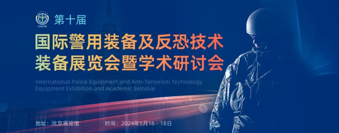 浙江立泰邀您参加2024第十届国际警用装备及反恐技术装备展