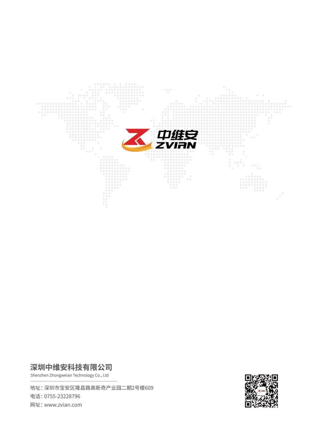 中维安科技产品画册2024