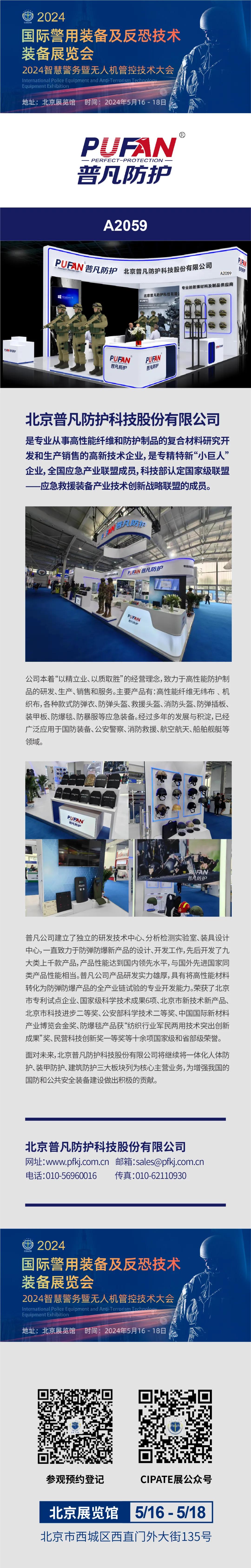 北京普凡---亮相2024国际警用装备及反恐技术装备展览会