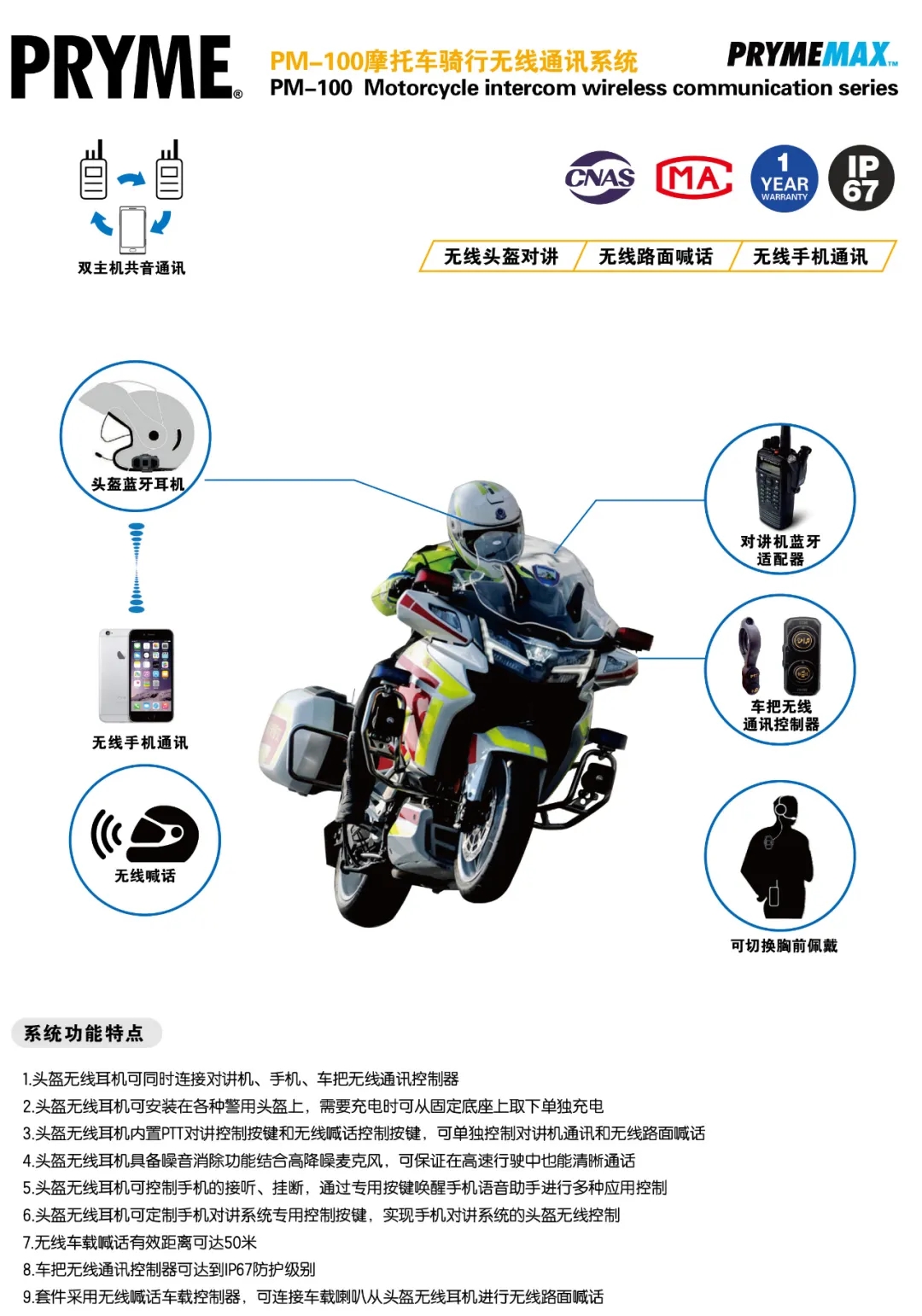 普莱美 PM-100 系列警用摩托车对讲无线多通道骑行通讯系统