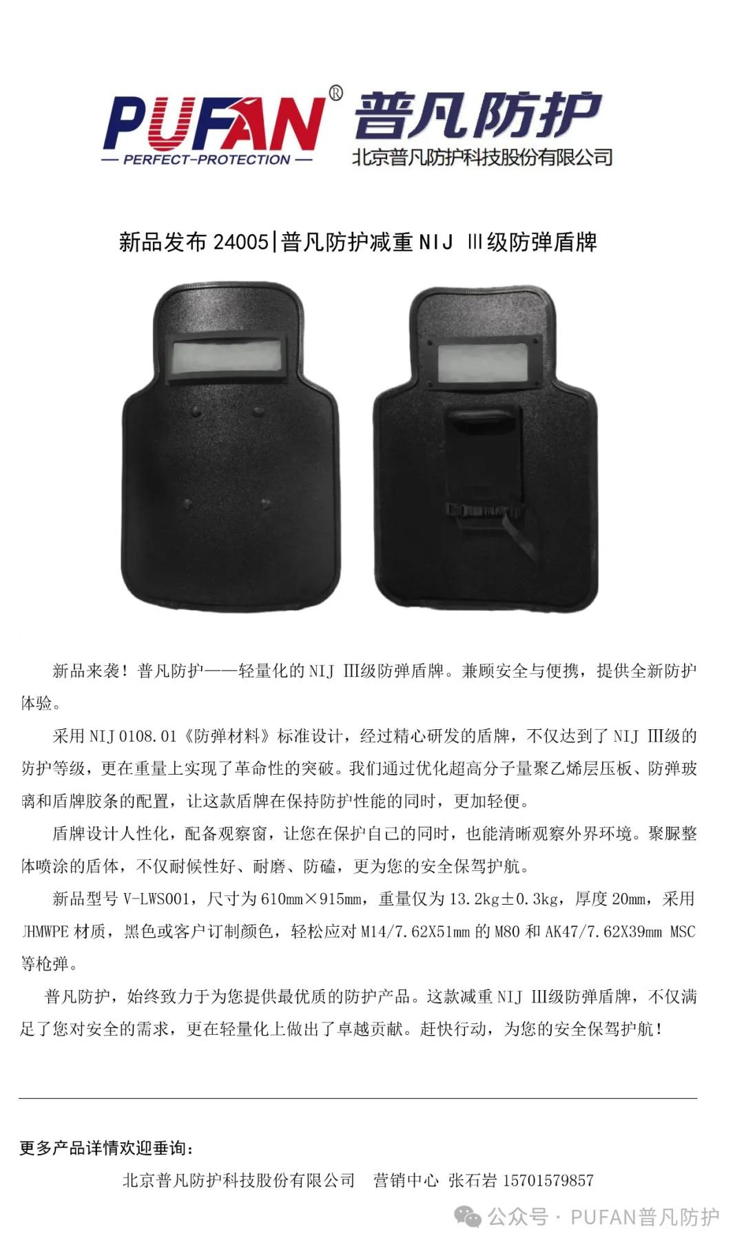 新品发布24005 | 普凡防护减重NIJ Ⅲ级防弹盾牌