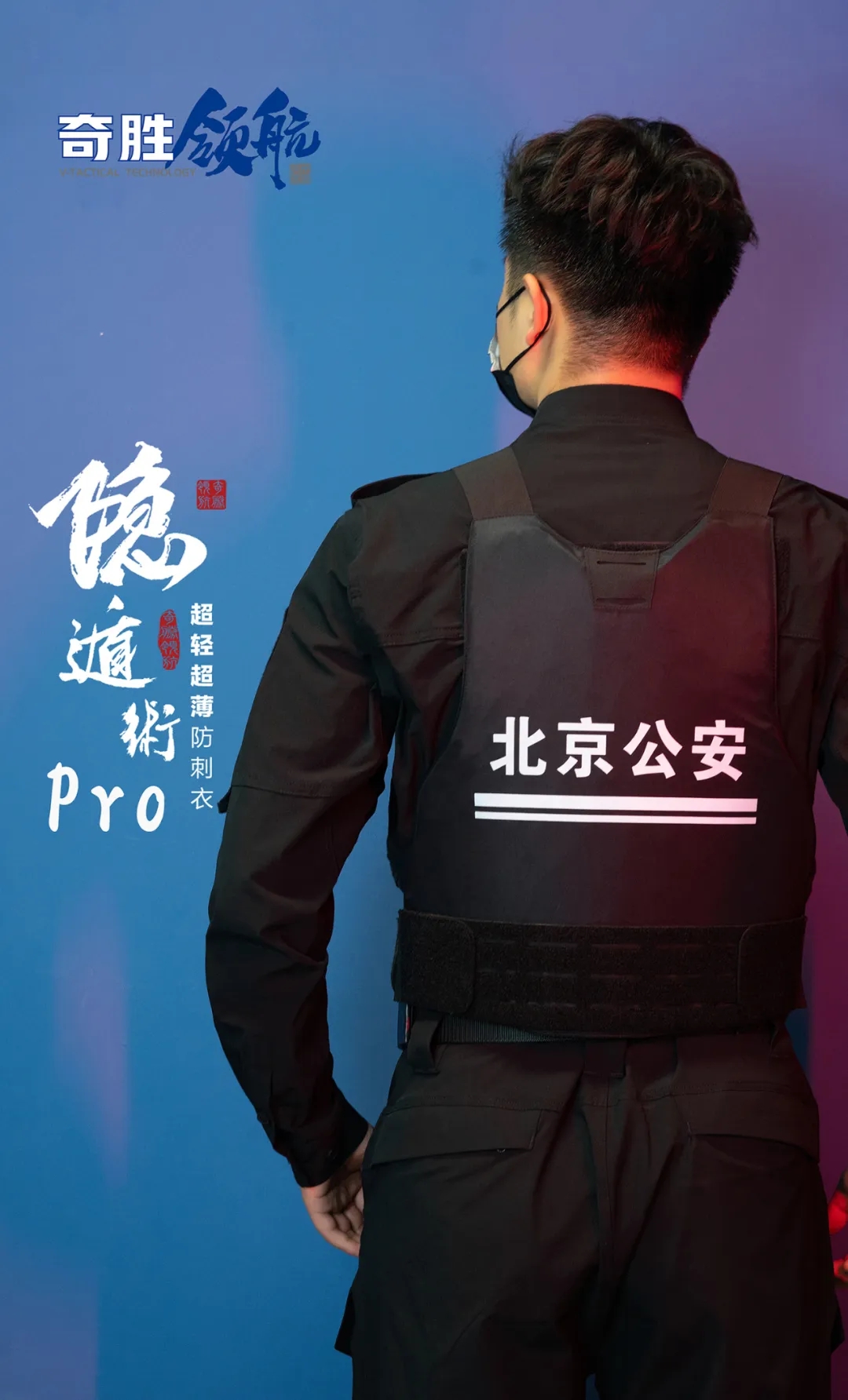 新品 | 国内首创 专利产品！轻量化柔软可卷隐遁术防刺服