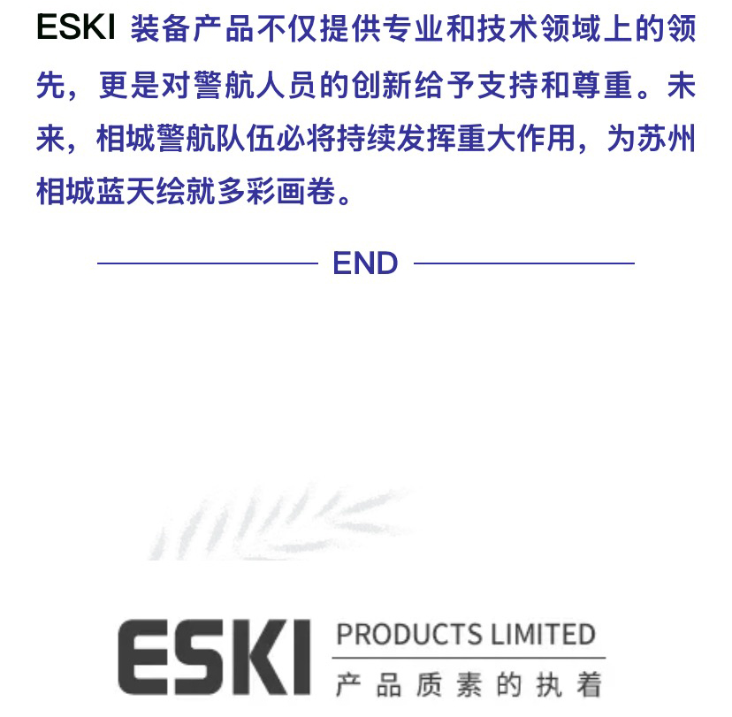 苏州相城警航：ESKI 专业装备铸就卓越执法力量