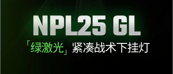 新品 | NPL25 GL「绿激光」紧凑战术下挂灯