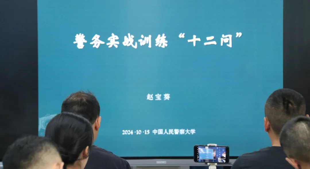 首期“警察执法武力使用研修班”重点回顾，以新思路办学、新技术装备支撑，落实公安新质战斗力提升要求！