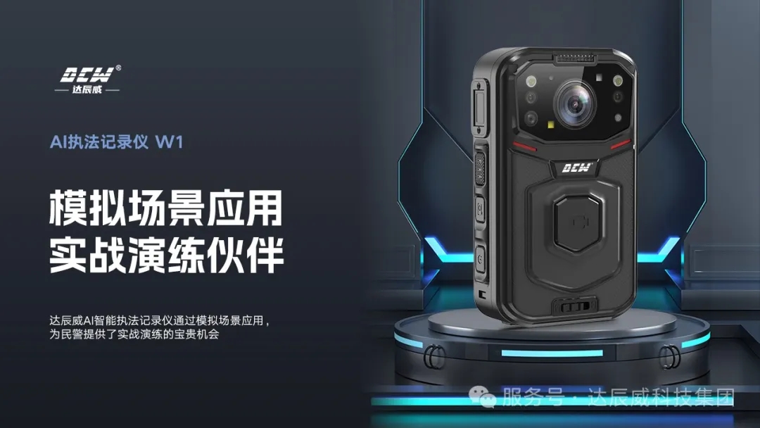 新品 | 达辰威(DCW)AI执法记录仪：开启智慧执法新时代！