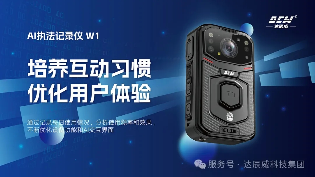 新品 | 达辰威(DCW)AI执法记录仪：开启智慧执法新时代！