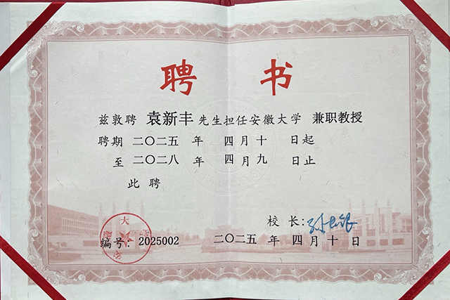 本网袁鑫烽先生被续聘安徽大学和巢湖学院兼职（客座）教授(组图)