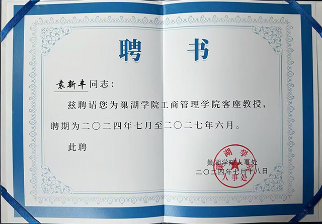 本网袁鑫烽先生被续聘安徽大学和巢湖学院兼职（客座）教授(组图)