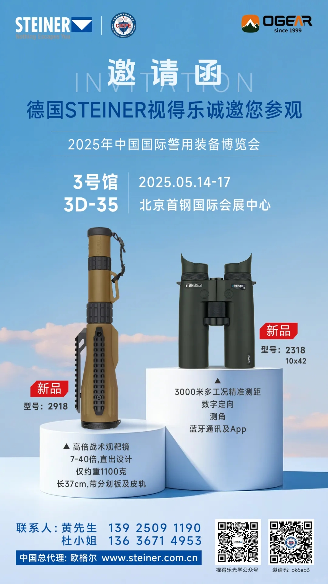 5月14日，视得乐望远镜约您北京警博会见！