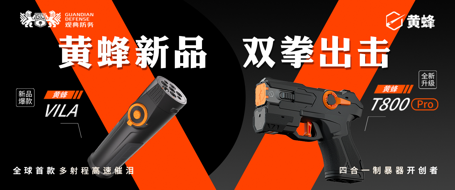 共建非致命智能装备生态，赋能渠道合作共赢未来 观典黄蜂正式启动全国经销商招募计划