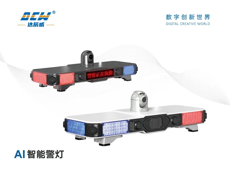 达辰威AI车载警灯成功通过公安部质检中心认证，重新定义智慧警务“移动天眼”！