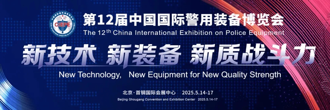 第12届警博会邀请函 丨北京·首钢国际会展中心