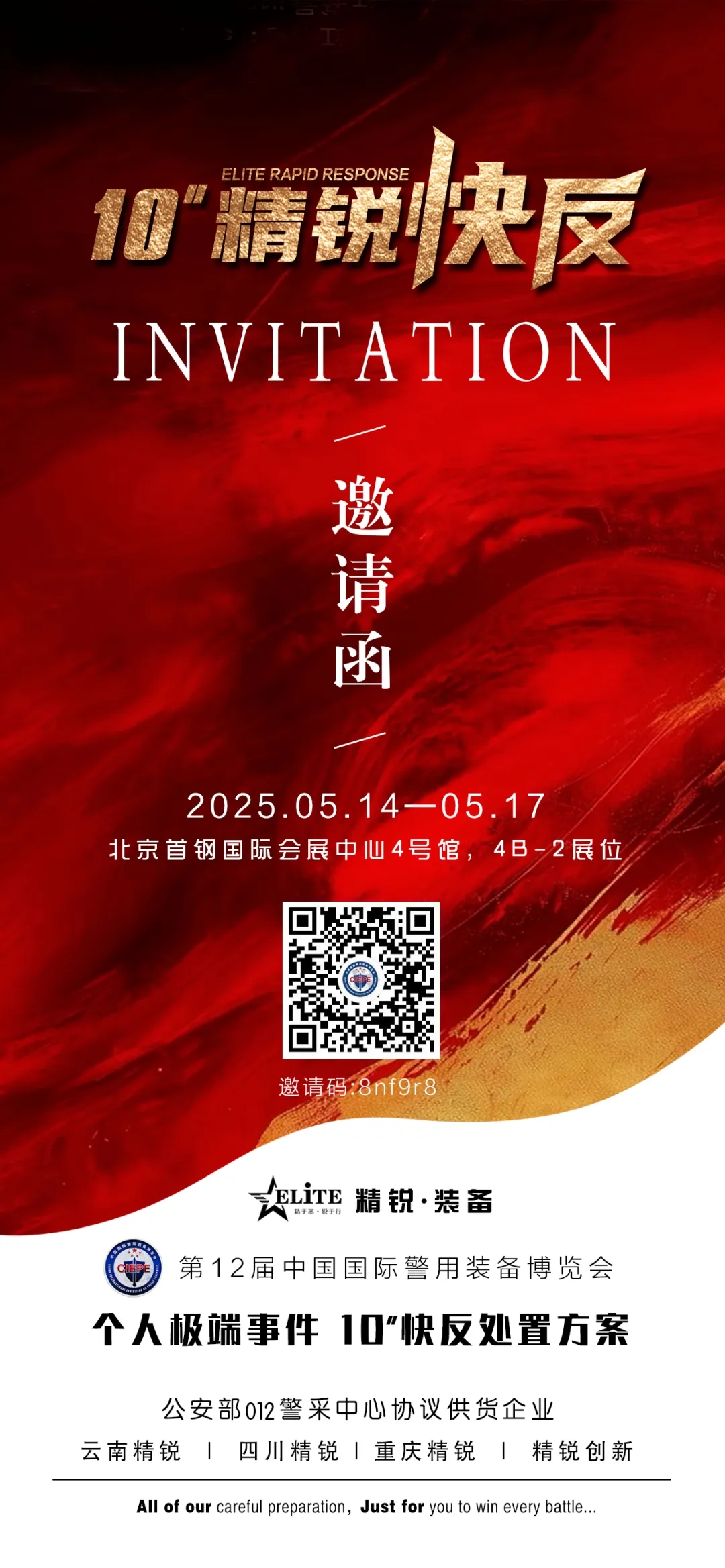 第12届警博会邀请函 丨北京·首钢国际会展中心
