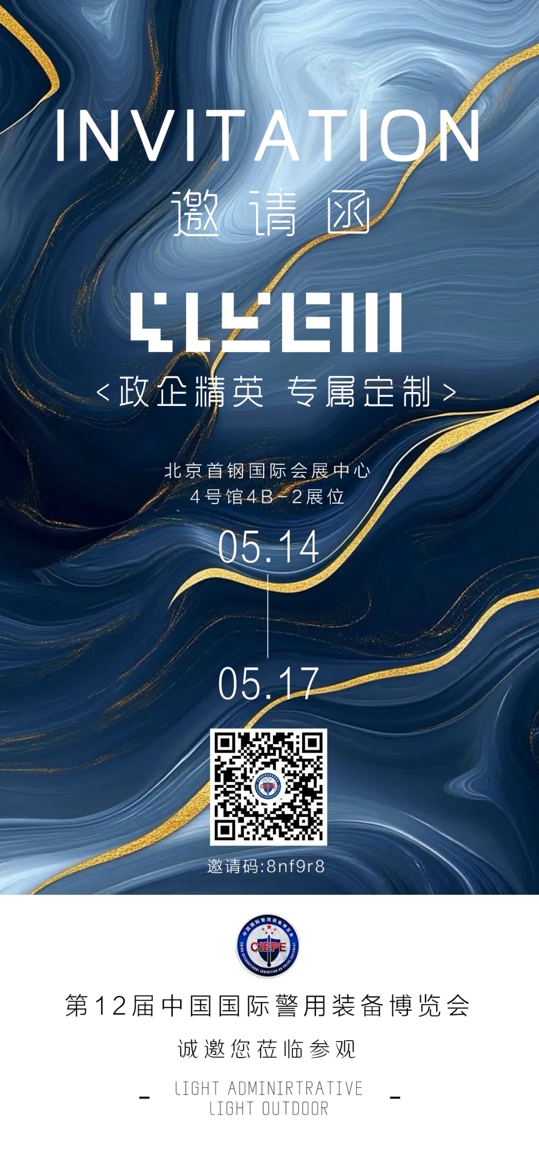 第12届警博会邀请函 丨北京·首钢国际会展中心