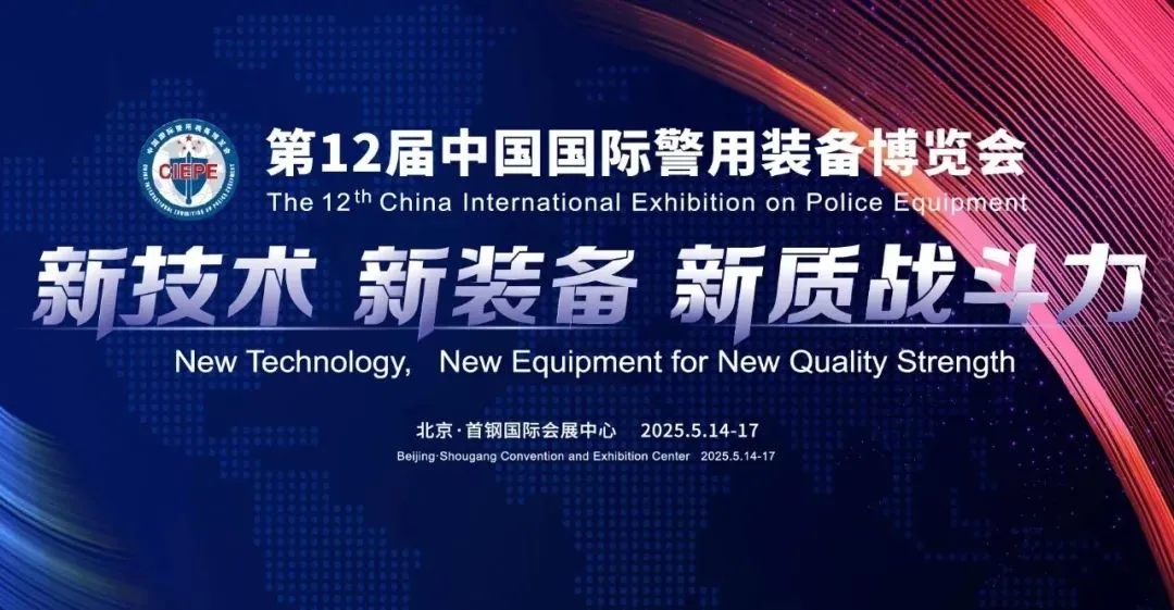 赋能一线禁毒执法！江苏御霖新型智能警务装备将亮相公安部警博会