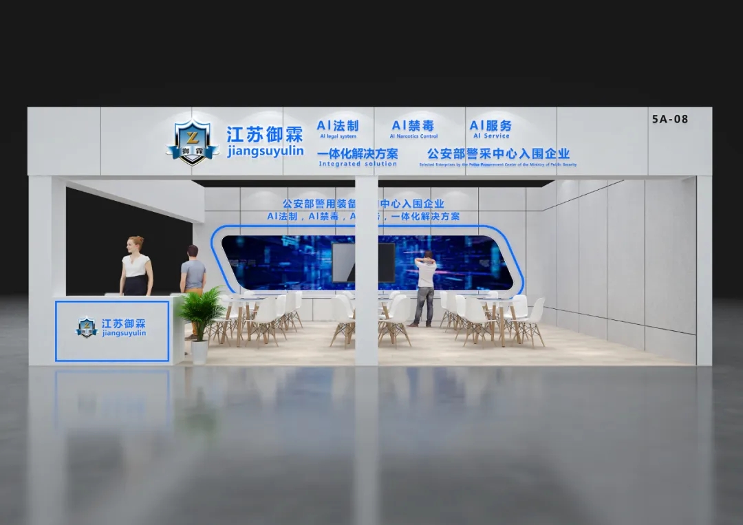 赋能一线禁毒执法！江苏御霖新型智能警务装备将亮相公安部警博会