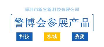 5.14警博会 | 新宏新将携水上智能救生艇、水下搜救机器人等多款智能水域救援装备亮相
