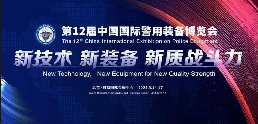 公安部警博会今日开幕！全场景战术通信装备亮相，以颠覆性科技重新定义行动中的“战场听觉”