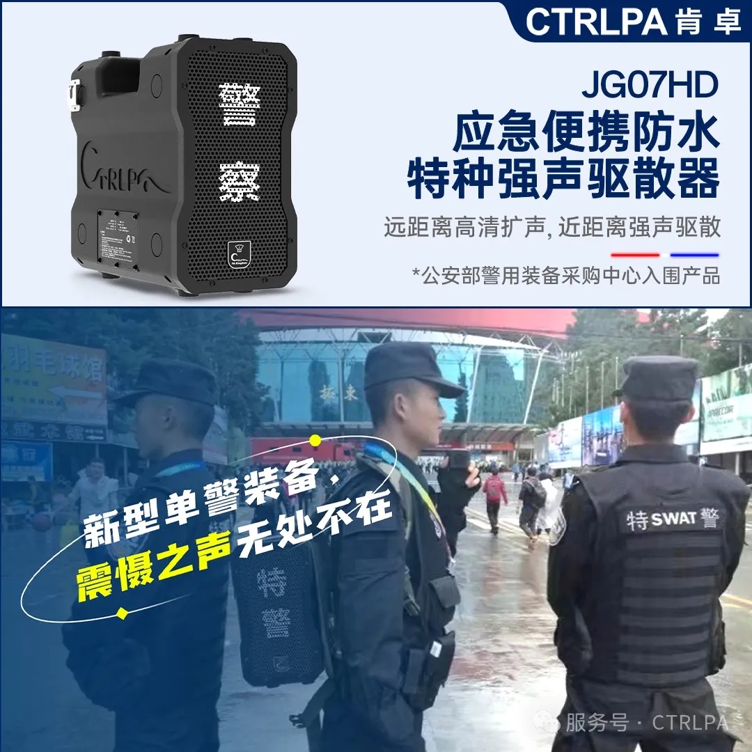 2025北京警博会丨CTRLPA肯卓声防非致命驱散警用装备 提升公安新质战斗力