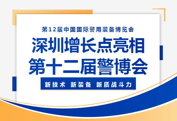 展会｜深圳增长点亮相第12届警博会