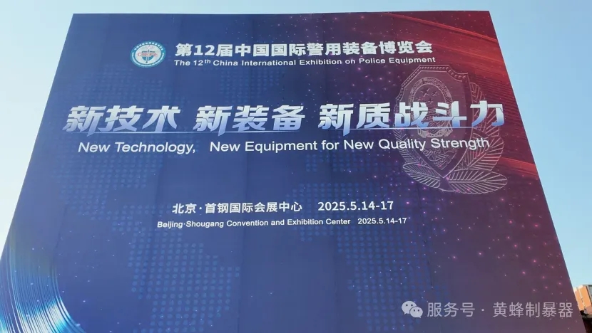 双拳出击｜观典黄蜂新品亮相第十二届警博会