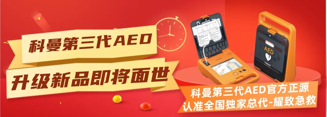 科曼第三代AED全新面世，耀致急救·全国独家总代将在6月重磅首发