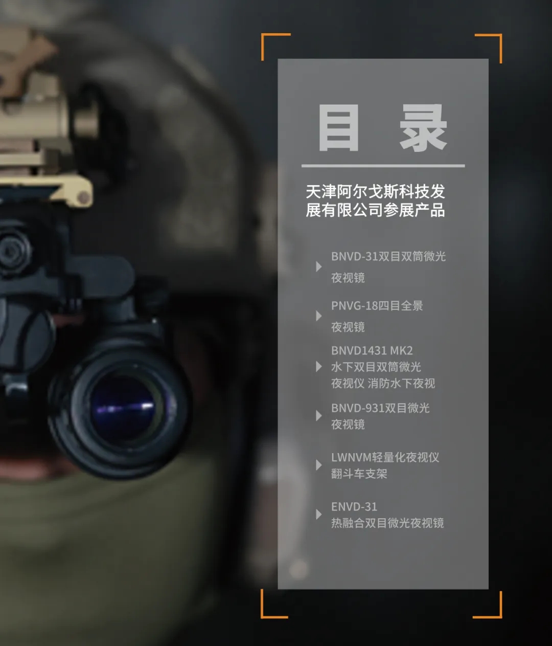 第12届警博会，ARGUS阿尔戈斯四目全景夜视仪超“吸睛”，夜视性能深受追捧！