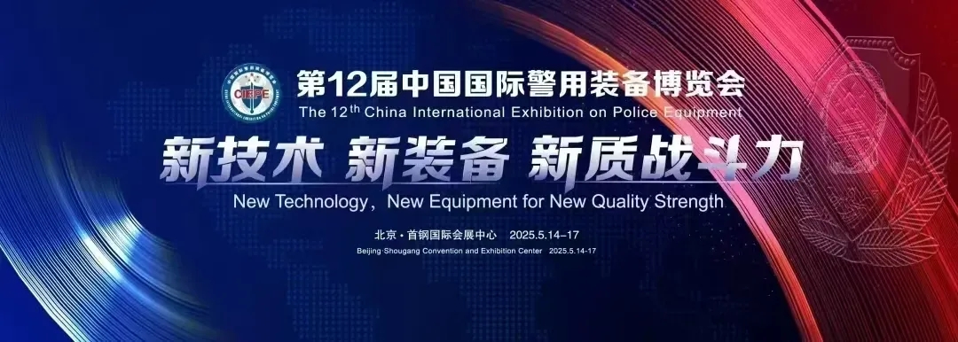 公安新质战斗力！多样化战术单兵装备齐聚第12届警博会